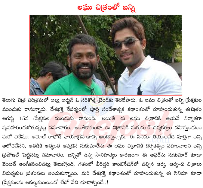 allu arjun documentary movie,allu arjun upcoming films,allu arjun film release on august15,sukumar upcoming films,sukumar woth allu arjun,sukumar directing documentory film  allu arjun documentary movie, allu arjun upcoming films, allu arjun film release on august15, sukumar upcoming films, sukumar woth allu arjun, sukumar directing documentory film